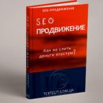 SEO-продвижение: как не слить деньги впустую?