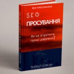 SEO-просування: як не втратити гроші даремно?