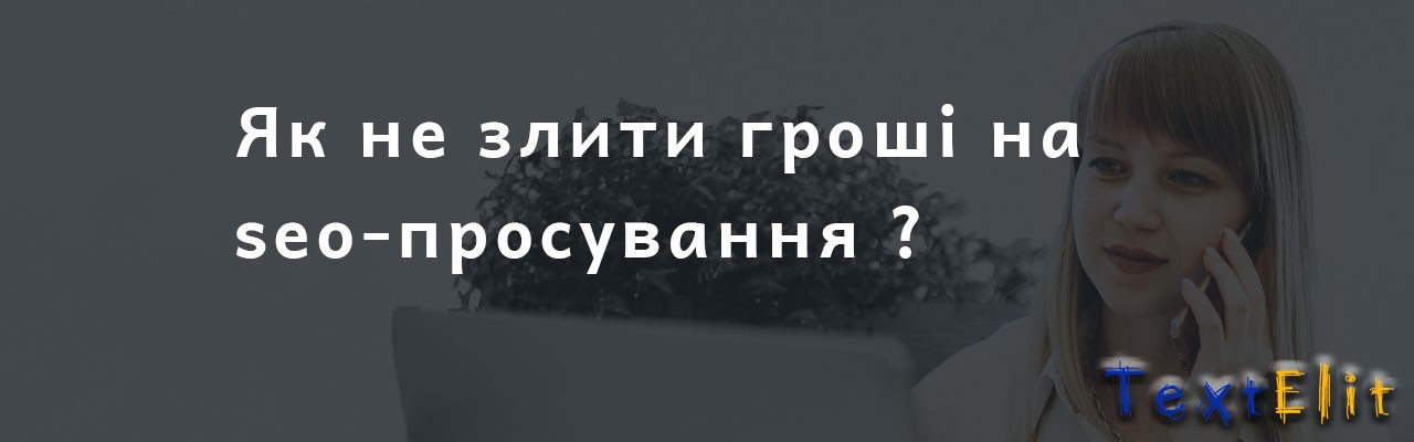 Як не злити гроші на seo-просування ?