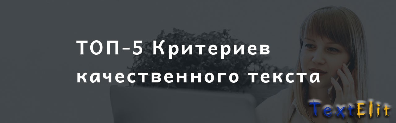 ТОП-5 Критериев качественного текста