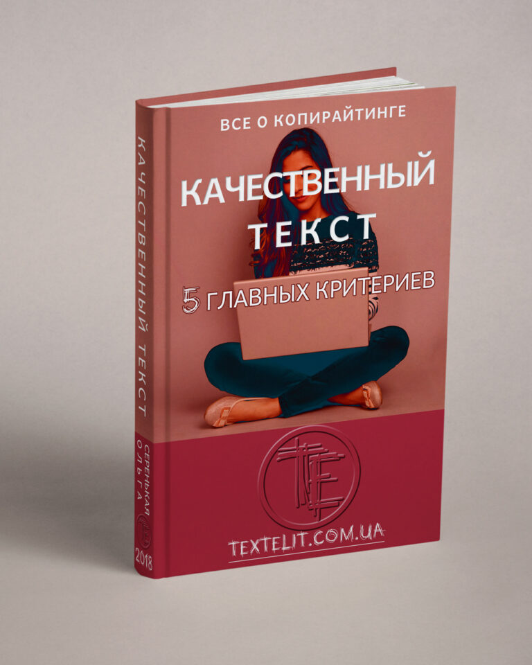 Качественный текст: 5 главных критериев