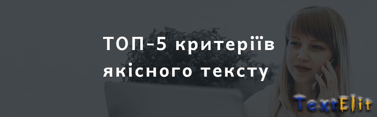 ТОП-5 Критеріїв якісного тексту