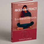 Якісний текст: 5 головних критеріїв