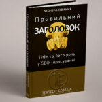 Правильний заголовок Title та його роль у SEO-просуванні