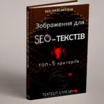 Зображення для SEO-текстів: ТОП-5 критеріїв