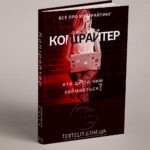 Копірайтер – хто це та чим займається?