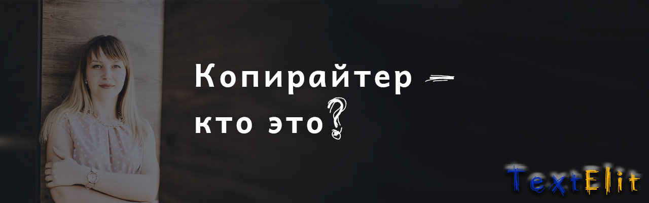 Копирайтер – кто это?