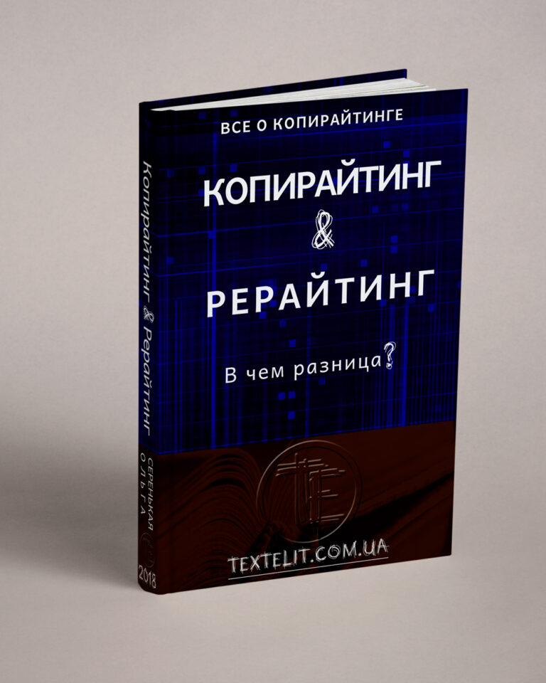 В чем разница между копирайтингом и рерайтингом?
