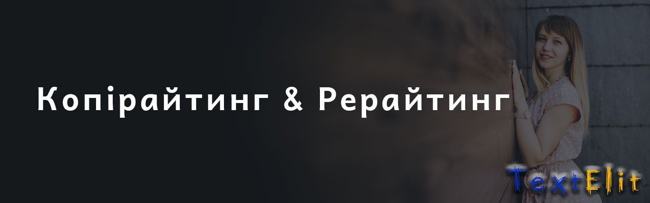 Яка різниця між копірайтингом та рерайтингом?