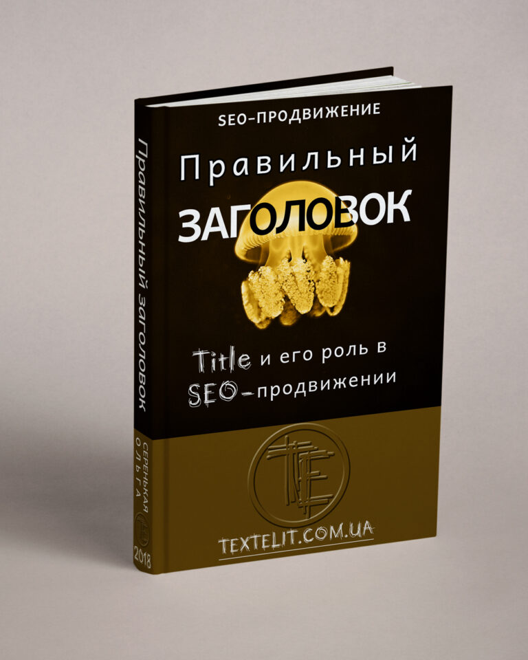 Правильный заголовок Title и его роль в SEO-продвижении