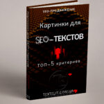 Картинки для SEO-текстов: ТОП-5 критериев