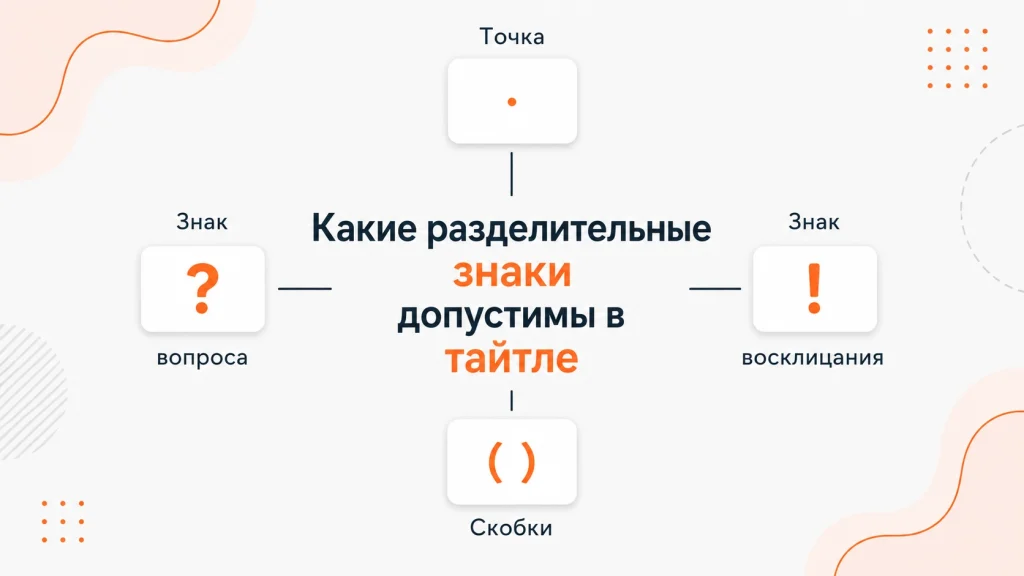 Иллюстрация к статье: Правильный заголовок Title и его роль в SEO-продвижении