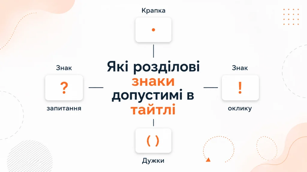 Ілюстрація до статті: Правильний заголовок Title та його роль у SEO-просуванні