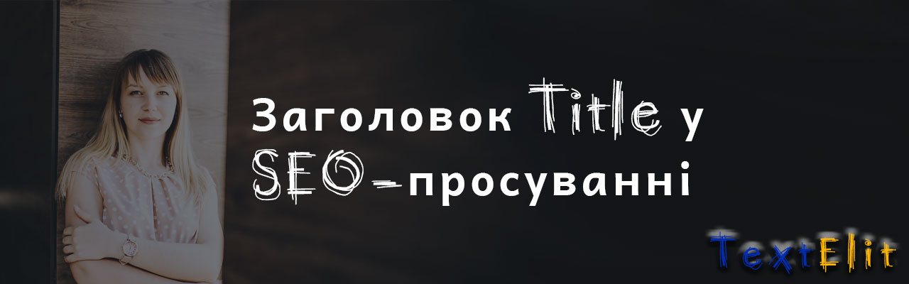 Заголовок Title у SEO-просуванні