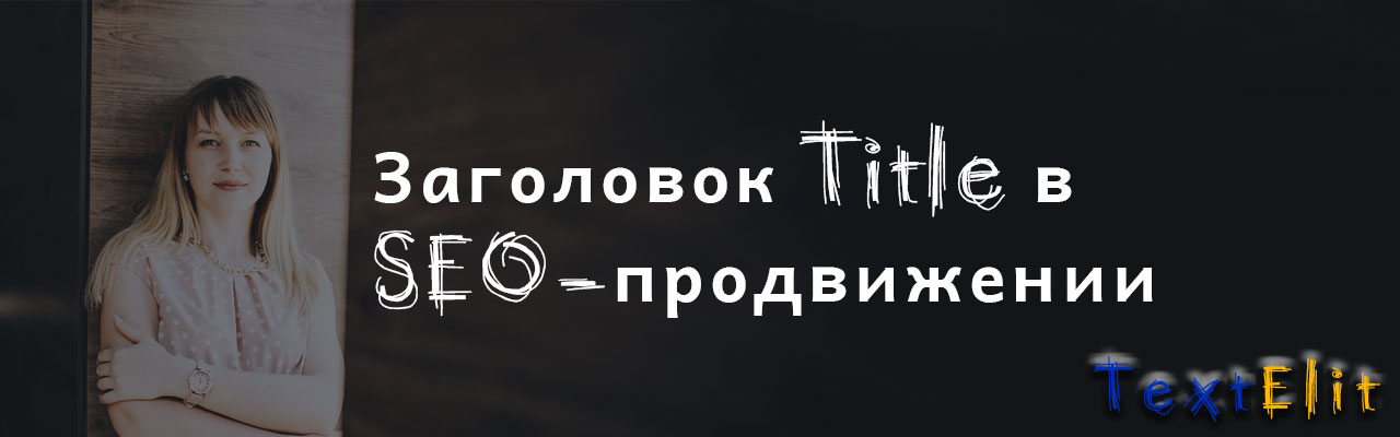 Заголовок Title в SEO-продвижении