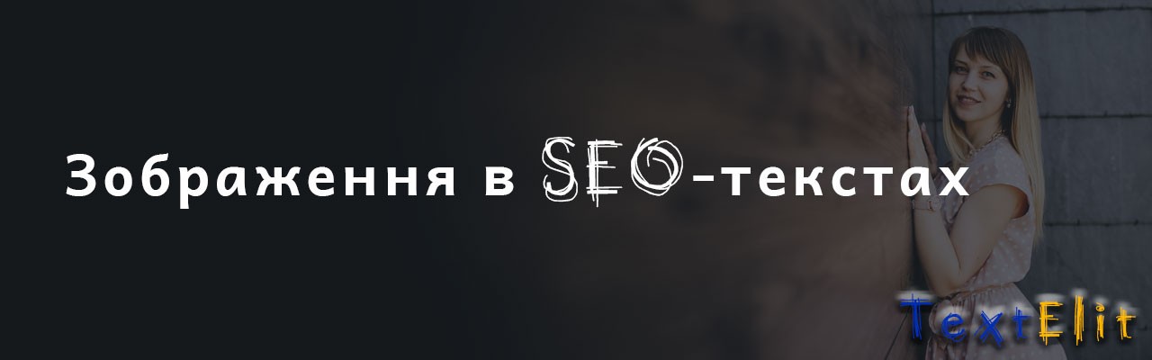 Зображення для SEO-текстів