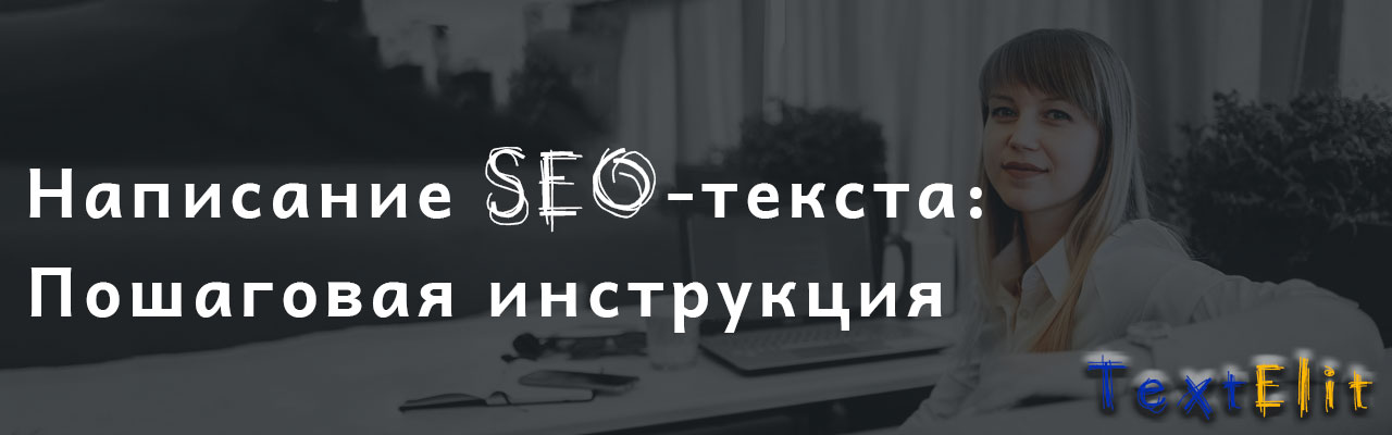 Написание-SEO-текста: пошаговая инструкция