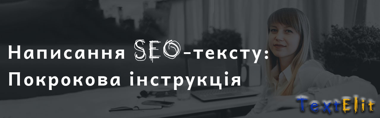 Написання-SEO-тексту