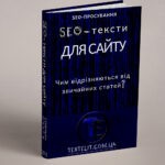 Чим SEO-тексти для сайту відрізняються від звичайних статей?