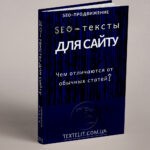 Чем SEO-тексты отличаются от обычных статей?