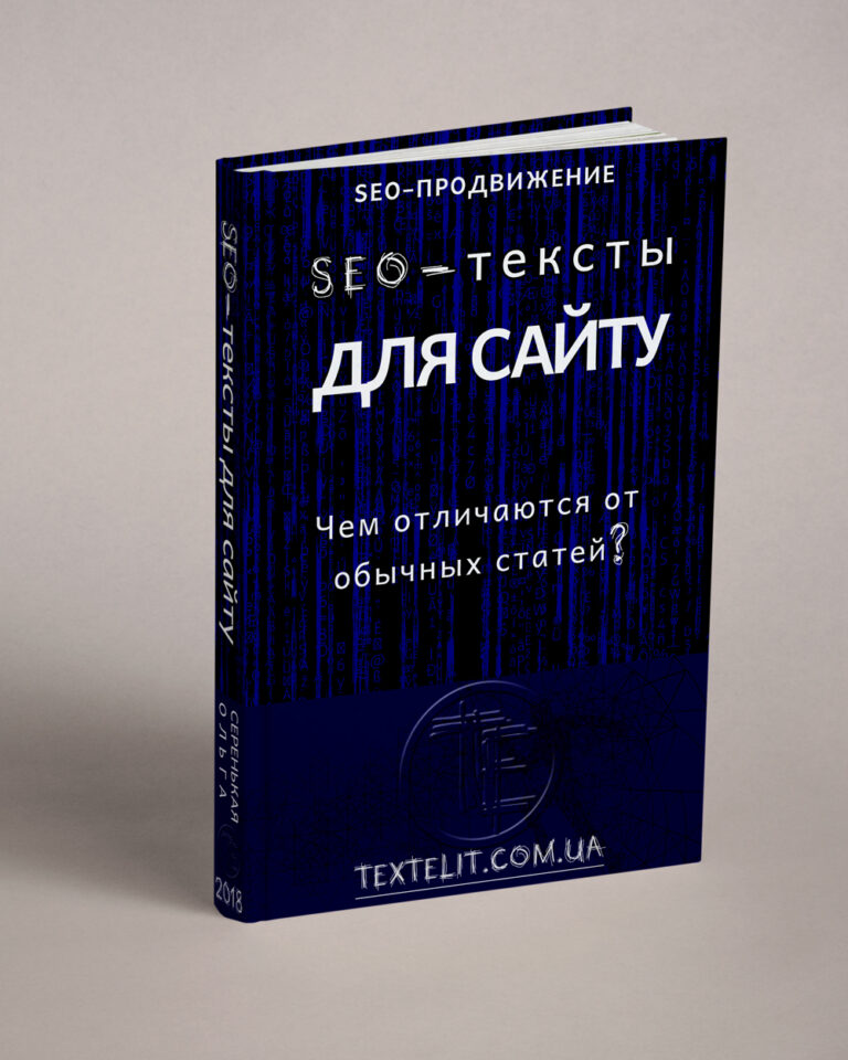 Чем SEO-тексты отличаются от обычных статей?