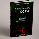 Что такое уникальность текста, ее важность, как повысить показатель?