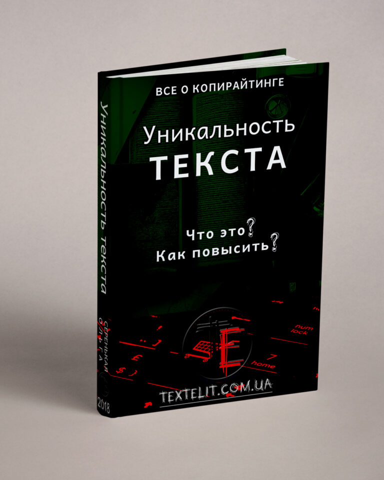 Что такое уникальность текста, ее важность, как повысить показатель?