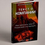 Как написать текст «О компании»: пошаговая инструкция