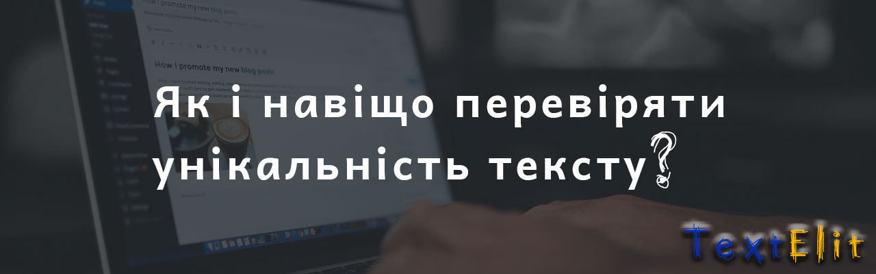 Як і навіщо перевіряти унікальність тексту