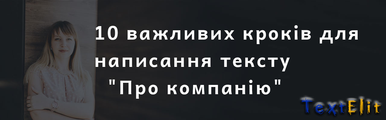 Як написати текст «Про компанію»: покрокова інструкція