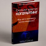 Скільки коштує копірайтинг, або від чого залежить ціноутворення?