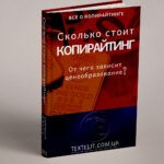 Сколько стоит копирайтинг, или от чего зависит ценообразование?