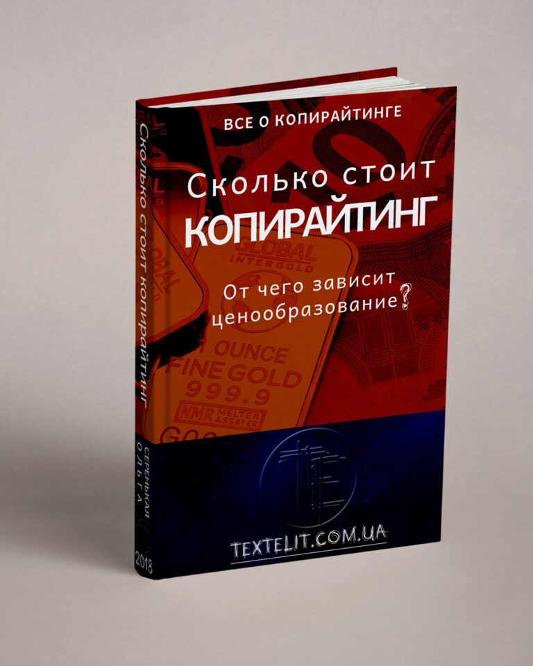 Сколько стоит копирайтинг, или от чего зависит ценообразование?