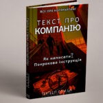 Як написати текст «Про компанію»: покрокова інструкція