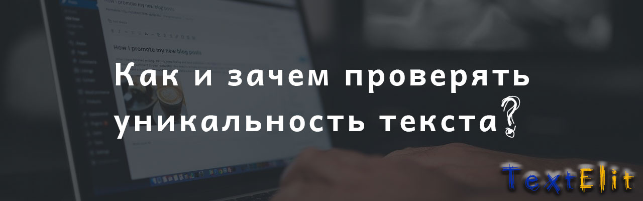 Как и зачем проверять уникальность текста