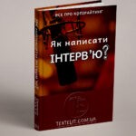 Як написати інтерв'ю?