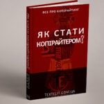 Як стати копірайтером?