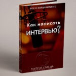 Как написать интервью?