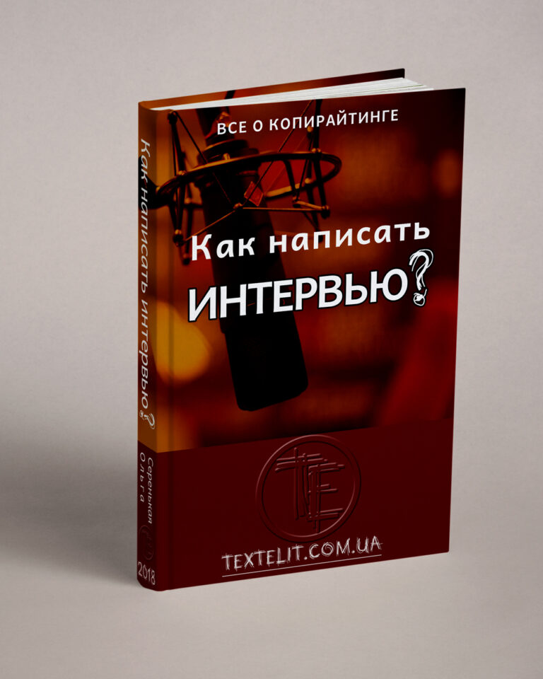 Как написать интервью?