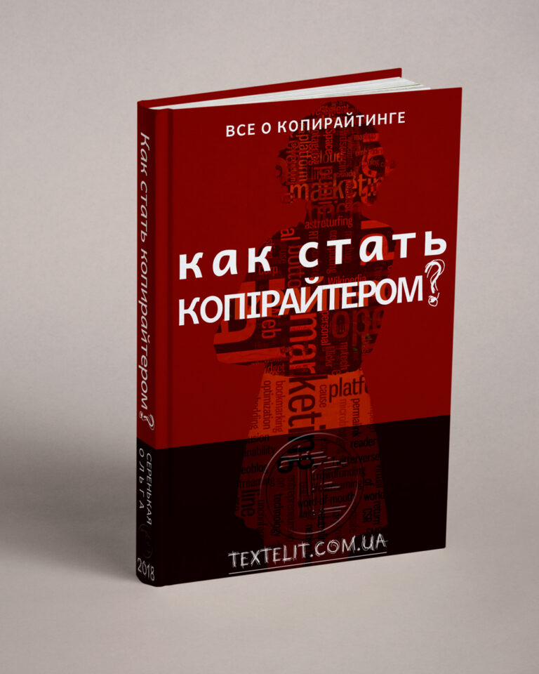 Как стать копирайтером?