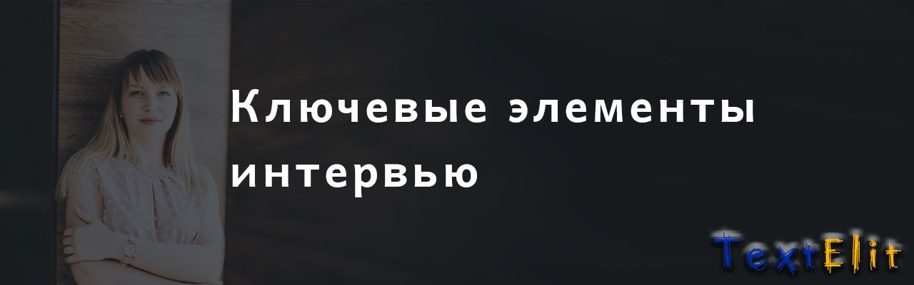 Ключевые элементы интервью