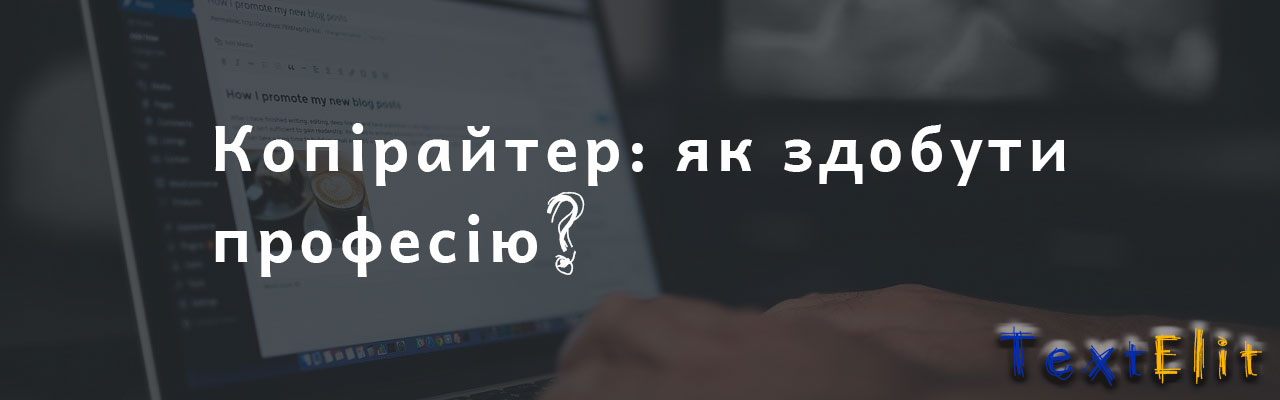 Копірайтер: як здобути професію?