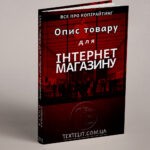 Як створити опис товару для інтернет-магазину?