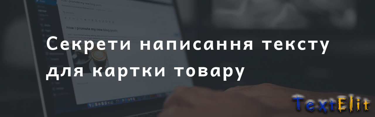 Секрети написання тексту для картки товару