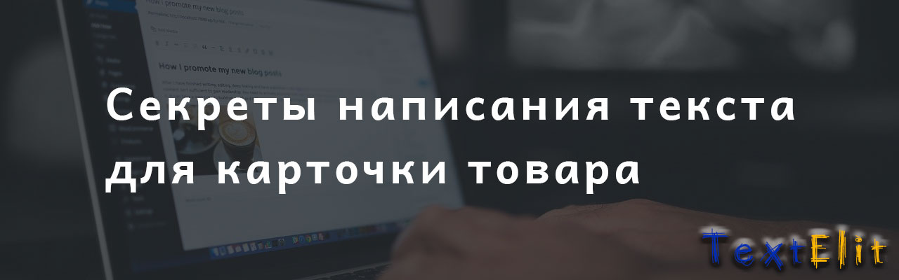 Секреты написания текста для карточки товара