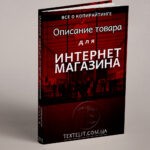 Как создать описание товара для интернет-магазина?