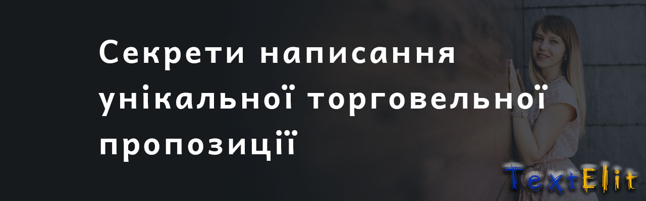 Секрети написання унікальної торговельної пропозиції