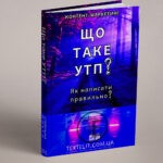 Що таке УТП і як її написати правильно?