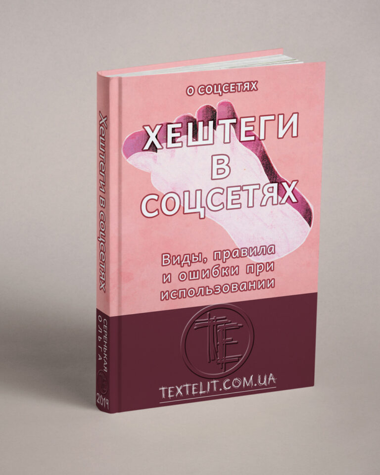 Хештеги в соцсетях: виды, правила и ошибки при использовании меток