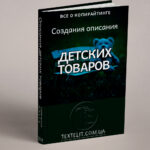 5 фишек создания «вкусного» описания детских товаров